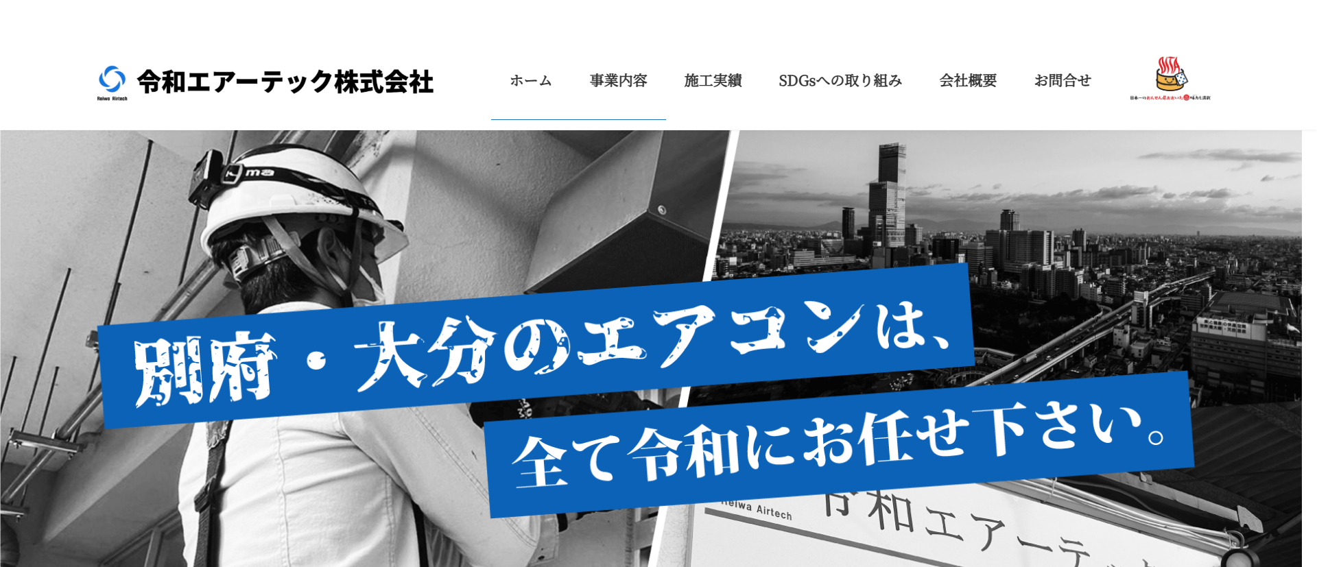 令和エアーテック